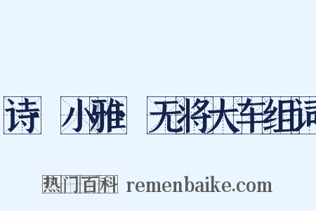 诗·小雅·无将大车组词是什么意思的图片